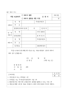 국립4.19묘지(배우자합장,배우자합장을위한이장)신청서 국립4.19묘지(배우자합장,배우자합장을위한이장)신청서